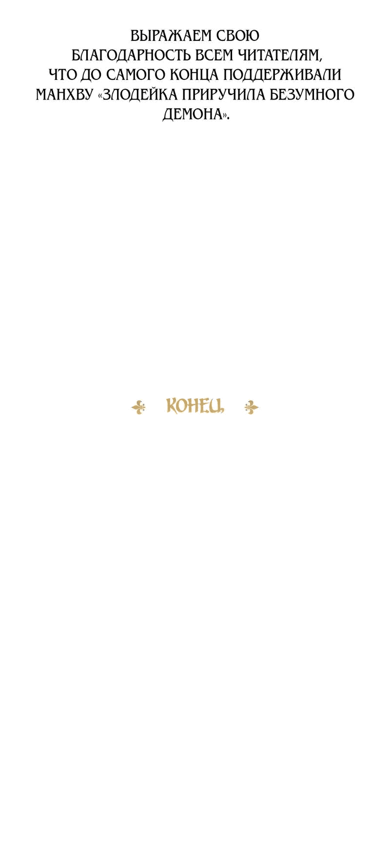 Манга Злодейка приручила безумного демона - Глава 66 Страница 69
