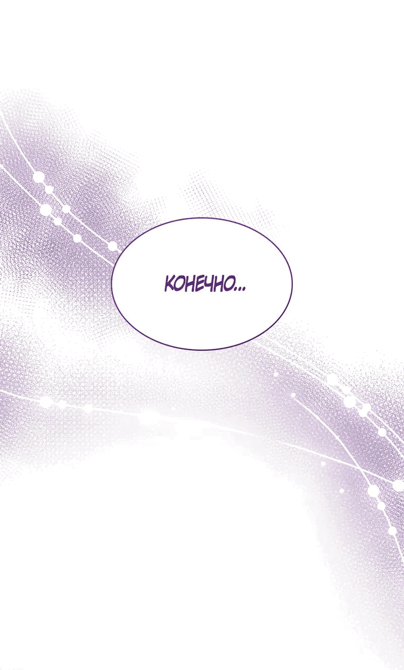 Манга Злодейка приручила безумного демона - Глава 66 Страница 59