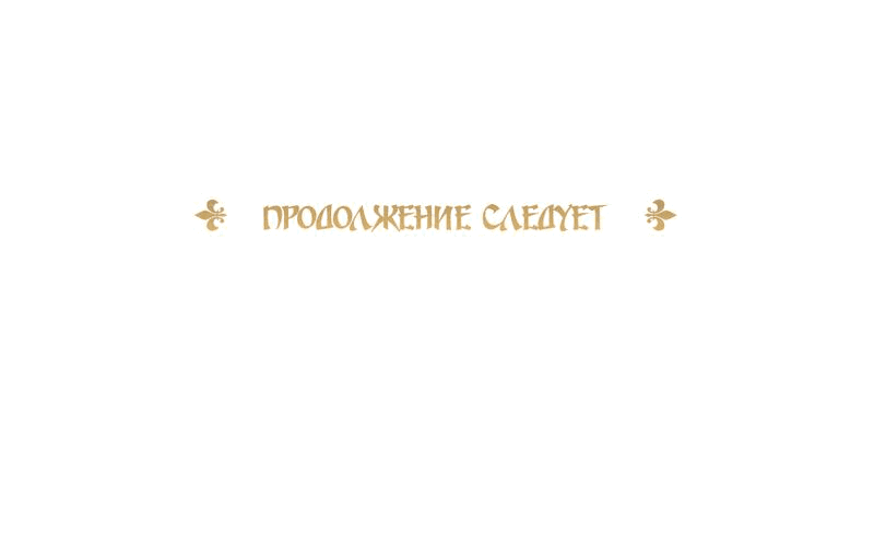 Манга Злодейка приручила безумного демона - Глава 16 Страница 73