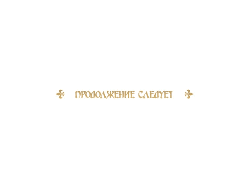 Манга Злодейка приручила безумного демона - Глава 9 Страница 69