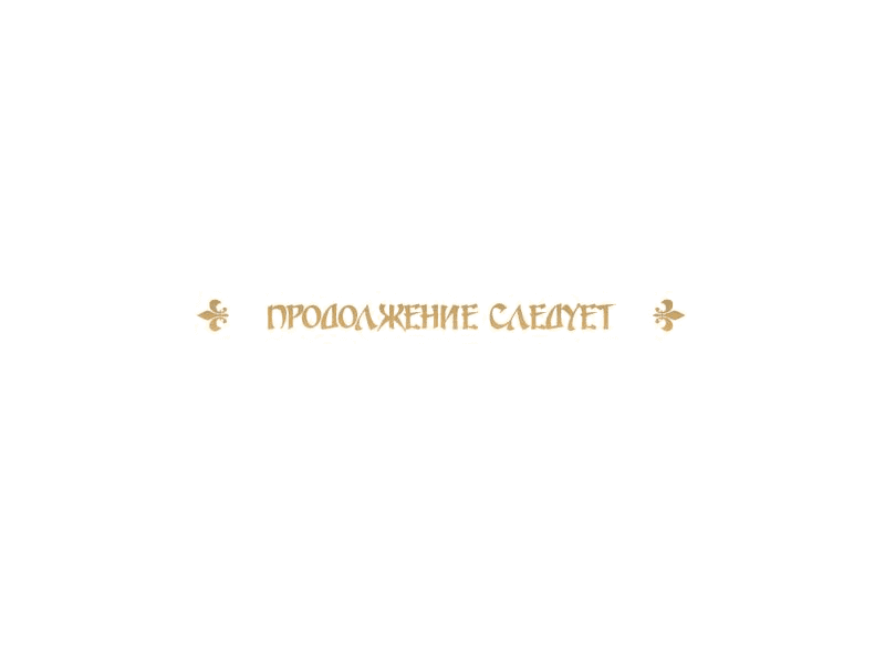 Манга Злодейка приручила безумного демона - Глава 8 Страница 68