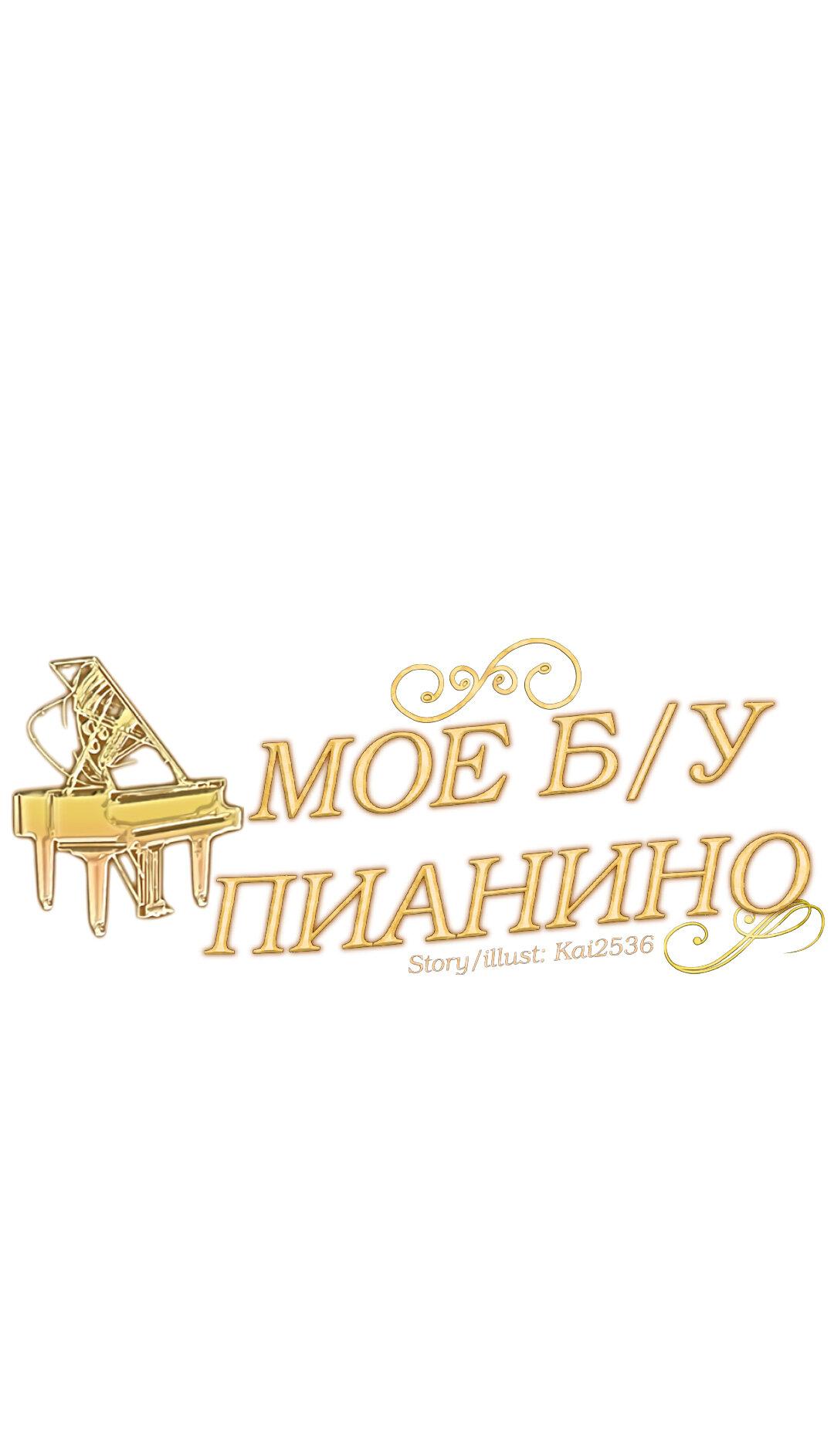 Манга Моё б/у пианино - Глава 21 Страница 17