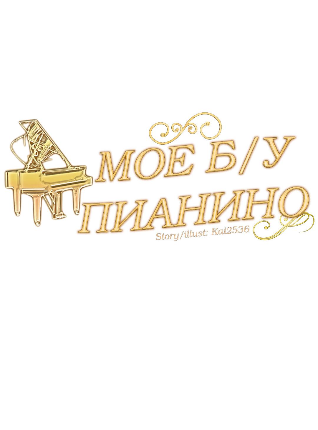 Манга Моё б/у пианино - Глава 19 Страница 11