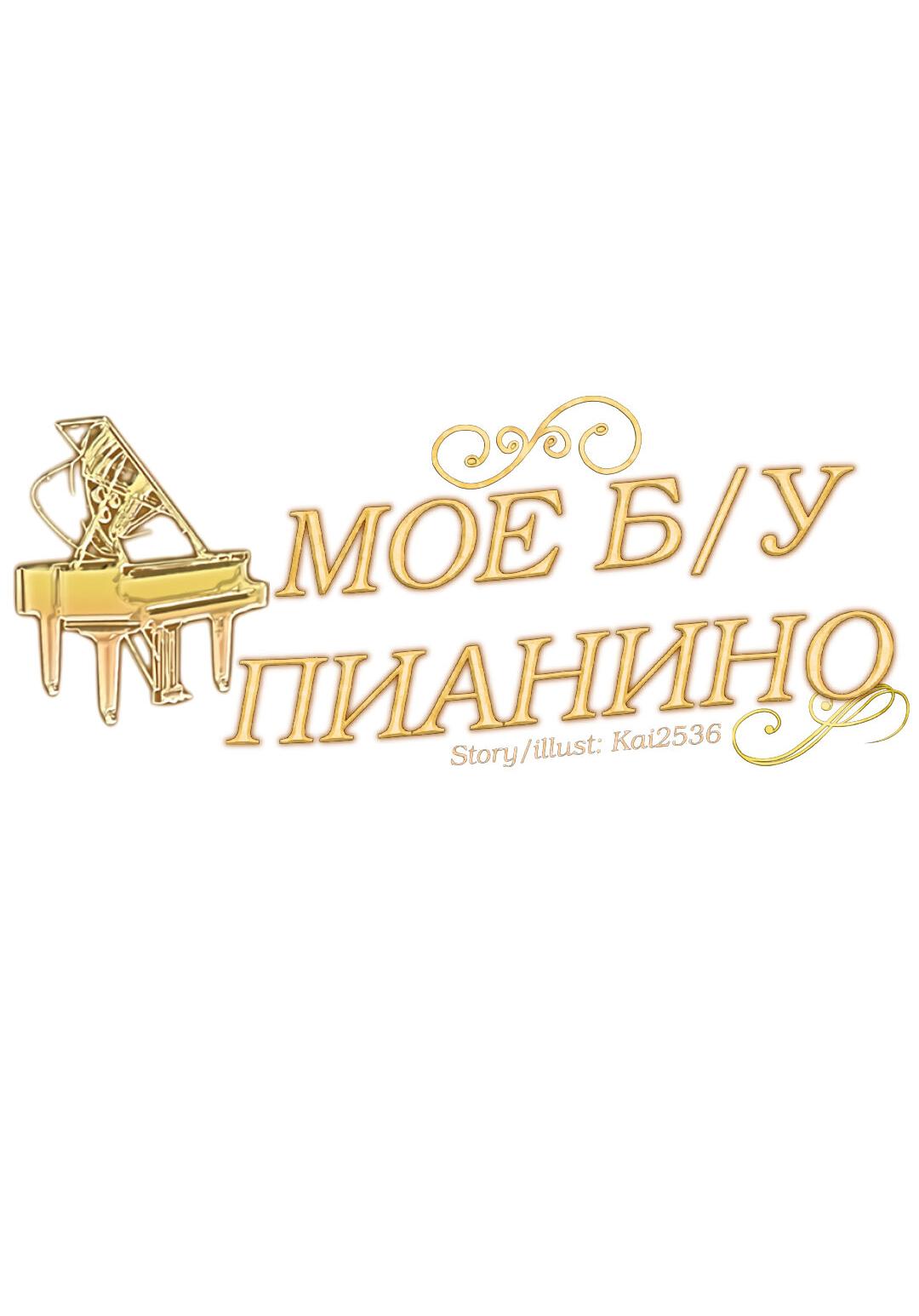 Манга Моё б/у пианино - Глава 18 Страница 18