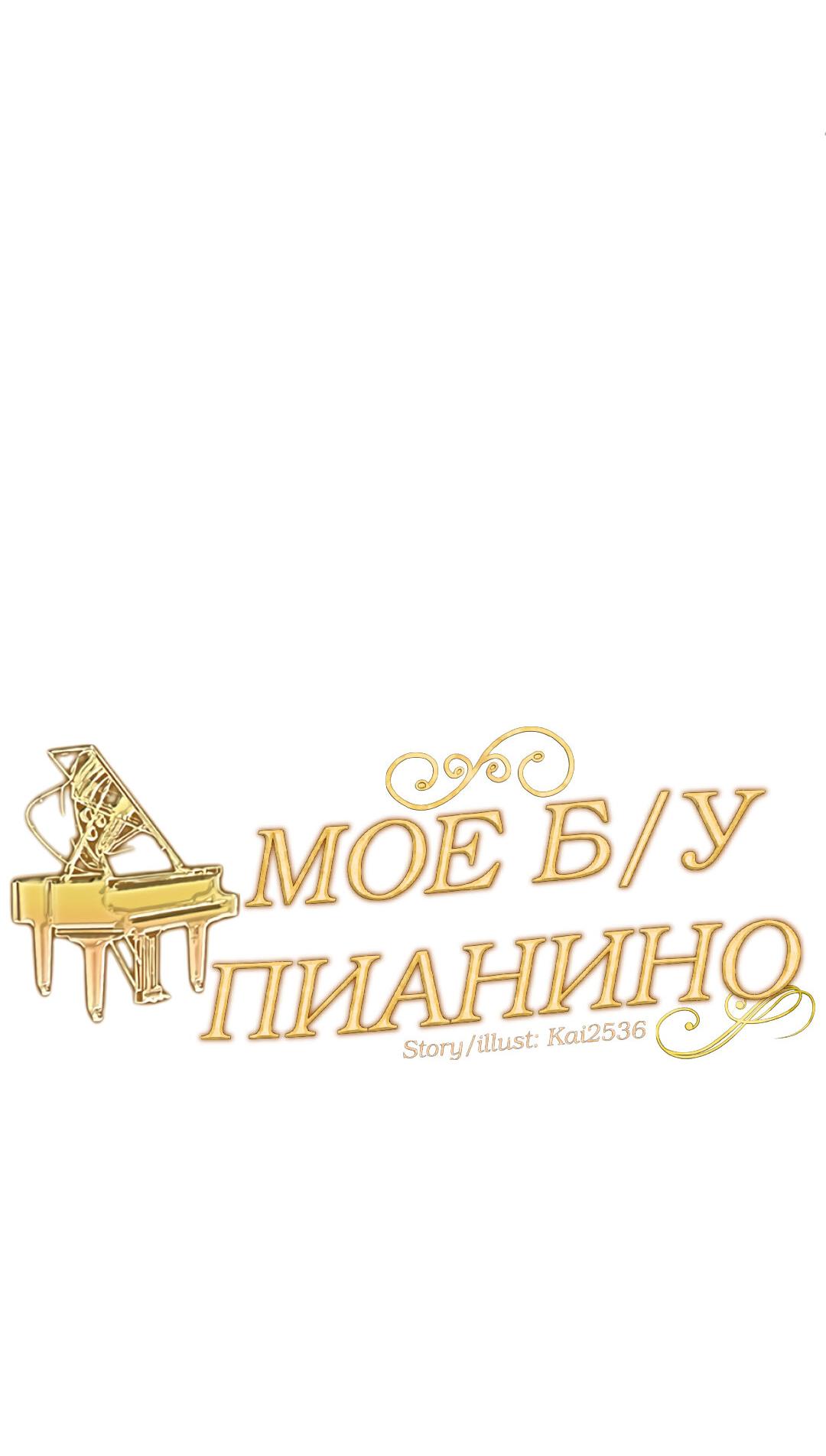 Манга Моё б/у пианино - Глава 17 Страница 5