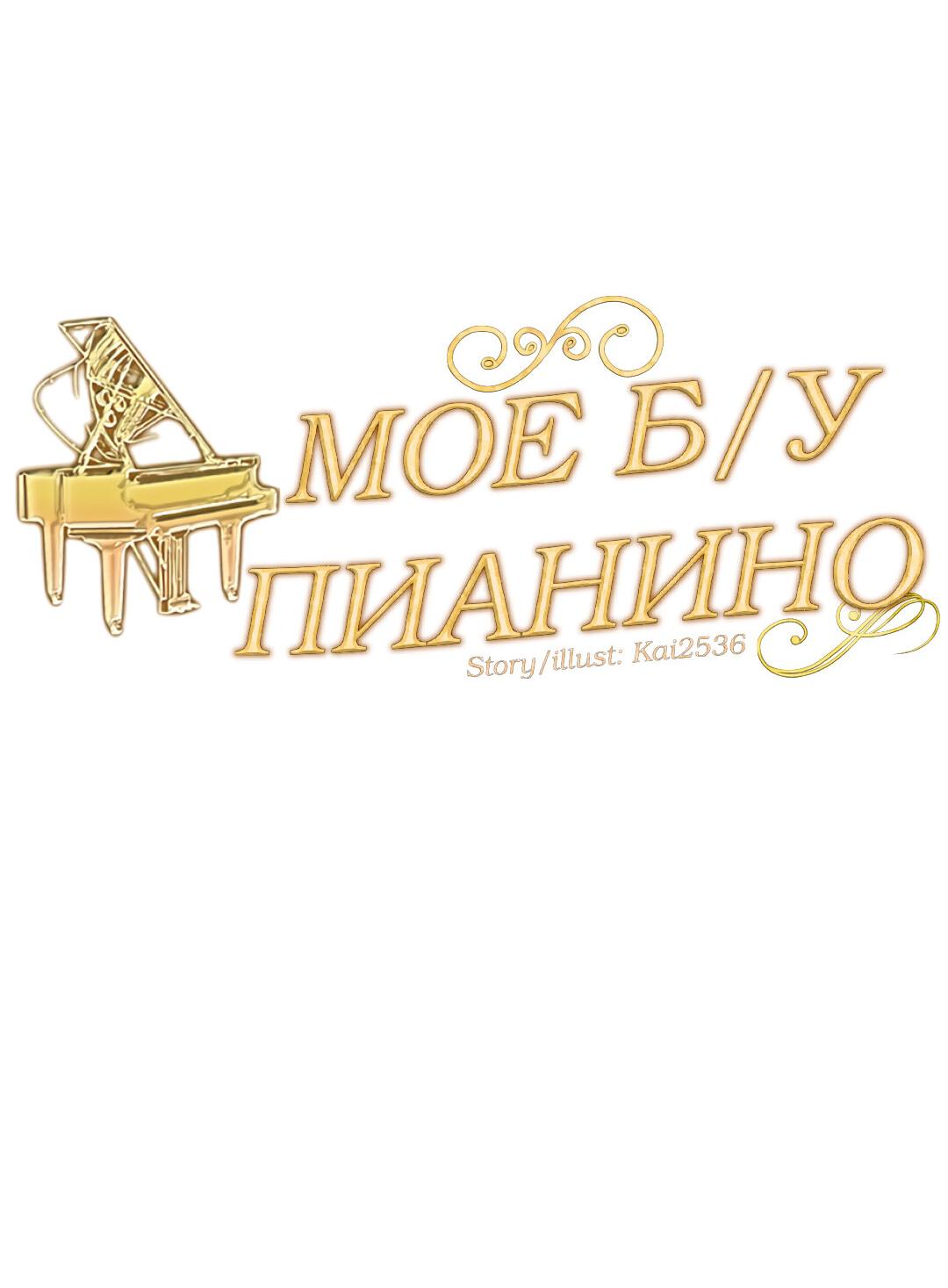 Манга Моё б/у пианино - Глава 16 Страница 16