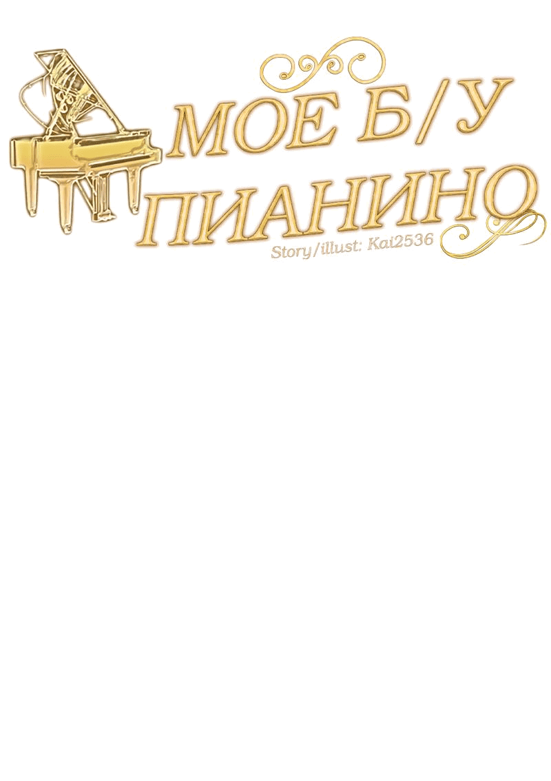 Манга Моё б/у пианино - Глава 15 Страница 16