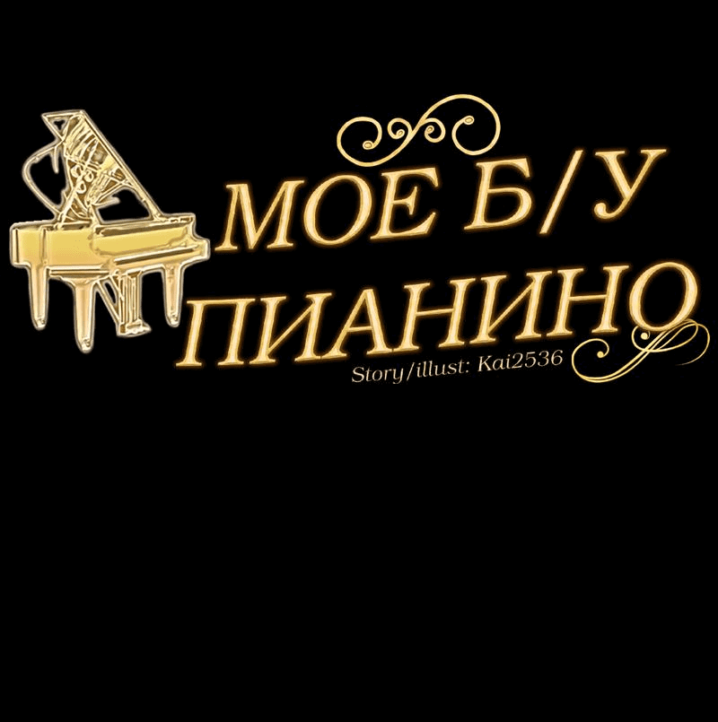 Манга Моё б/у пианино - Глава 14 Страница 65