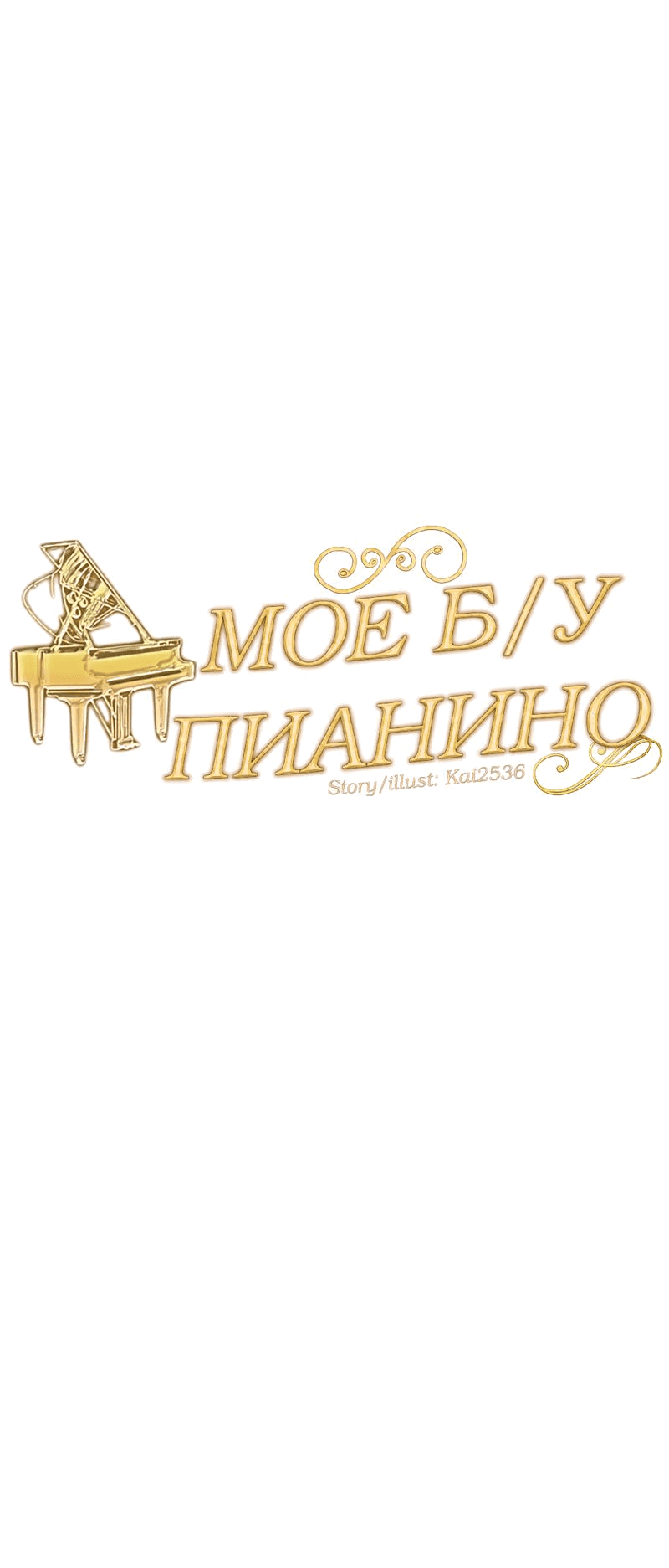 Манга Моё б/у пианино - Глава 12 Страница 16