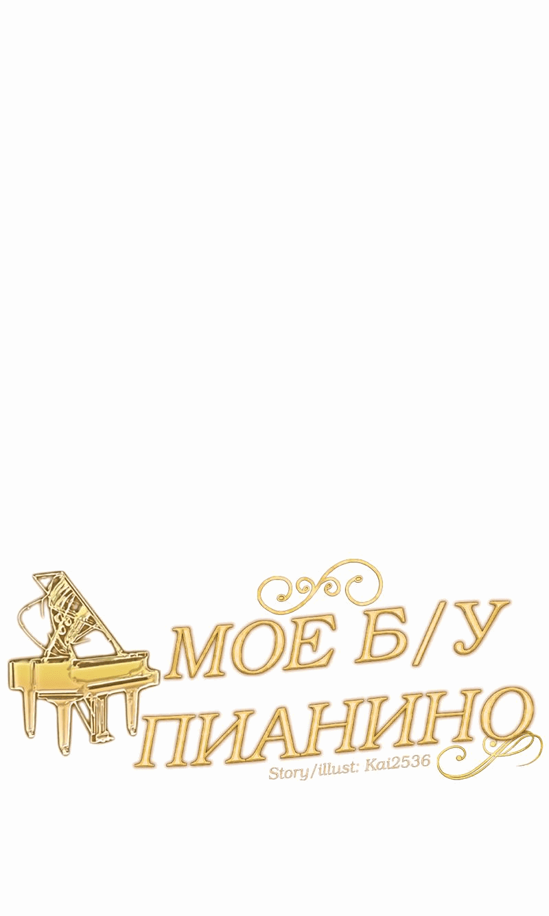 Манга Моё б/у пианино - Глава 11 Страница 13