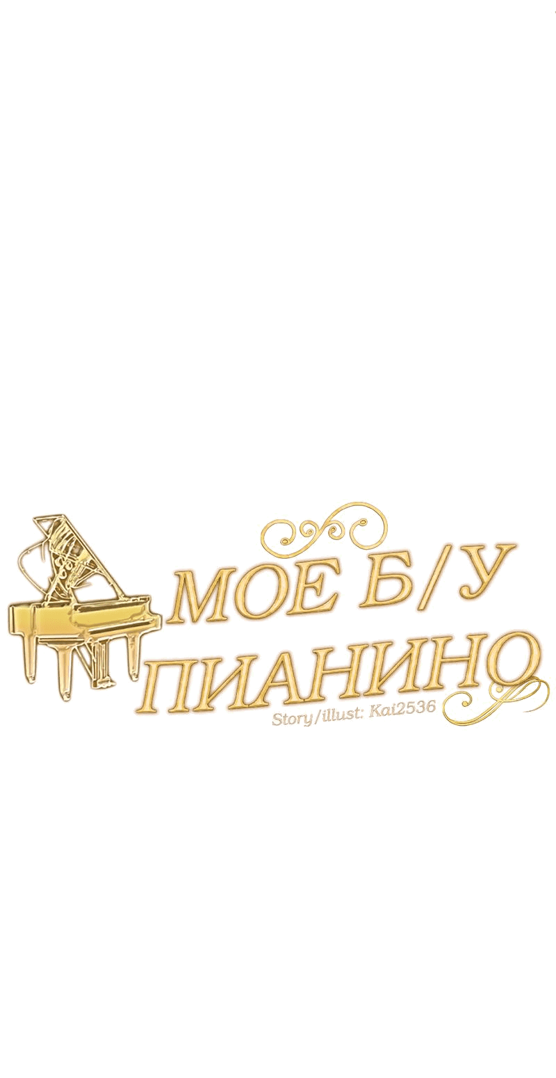 Манга Моё б/у пианино - Глава 9 Страница 11