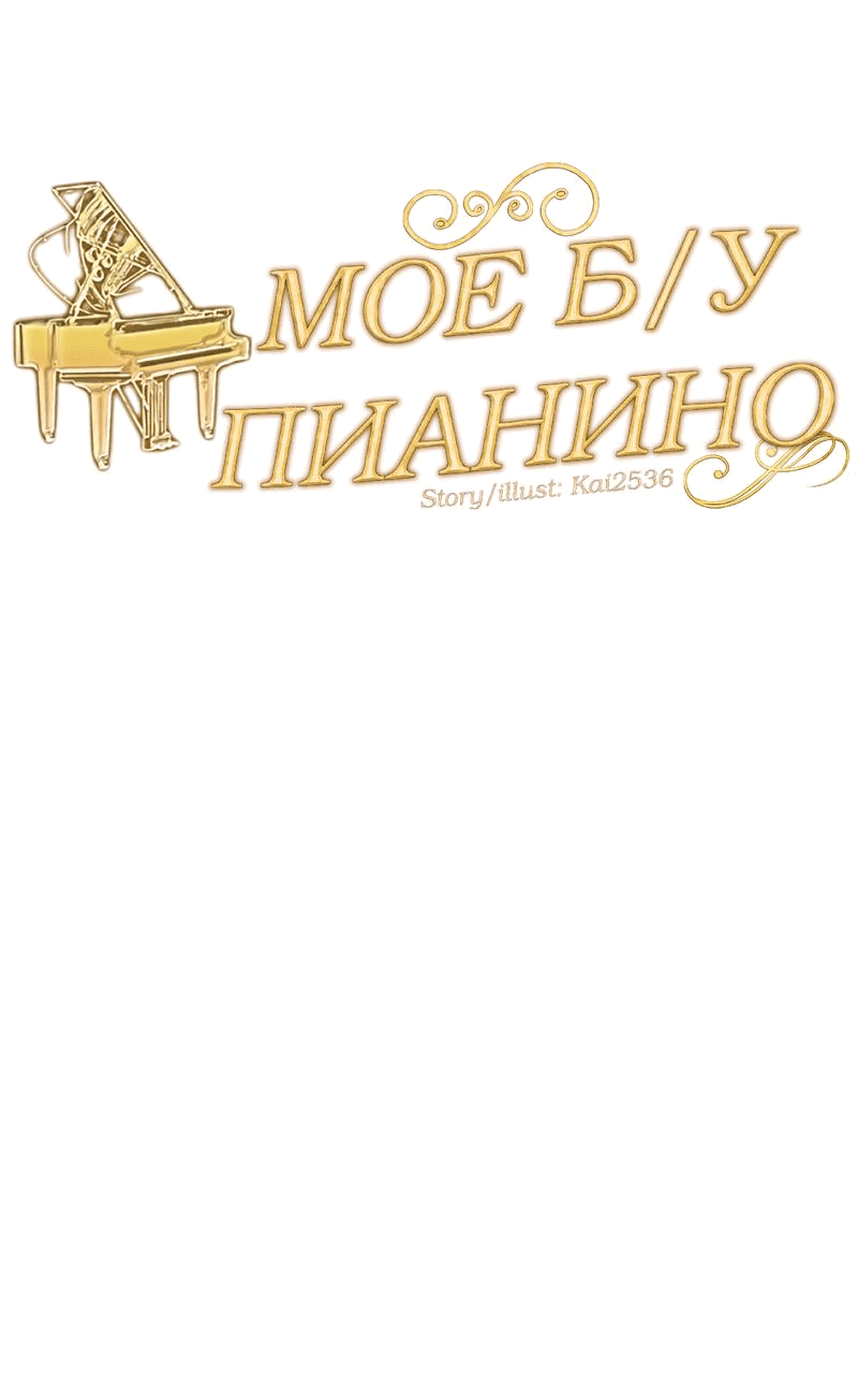 Манга Моё б/у пианино - Глава 8 Страница 20