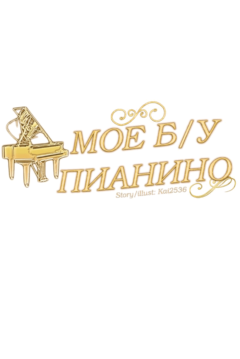 Манга Моё б/у пианино - Глава 7 Страница 18