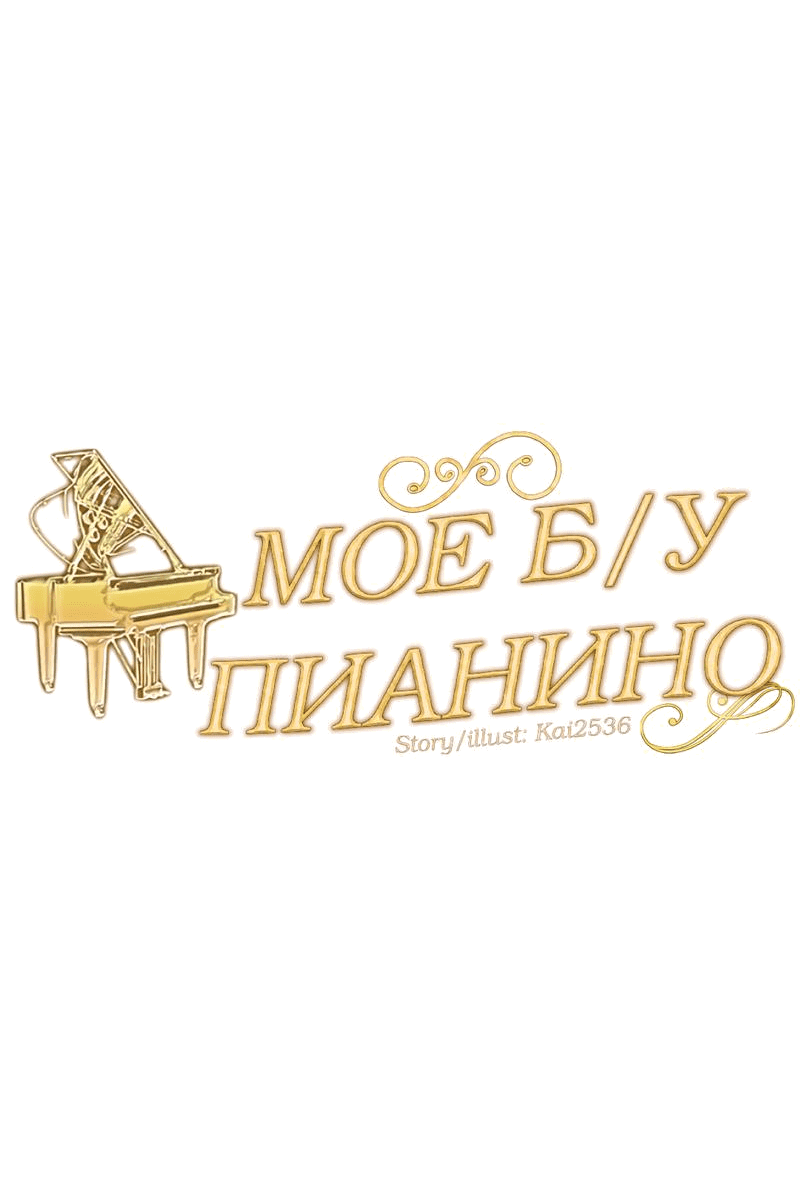 Манга Моё б/у пианино - Глава 6 Страница 21