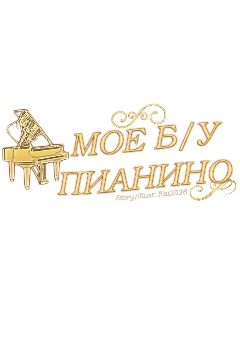 Манга Моё б/у пианино - Глава 5 Страница 13