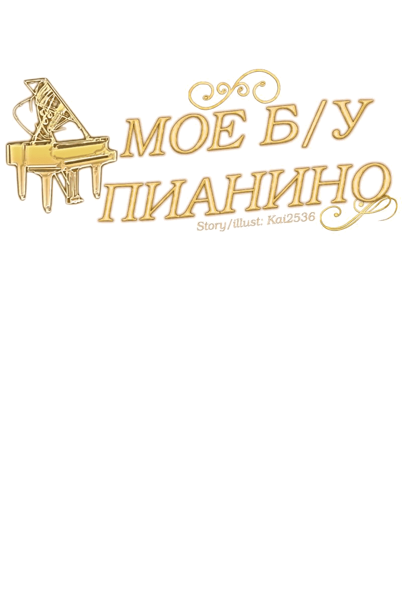 Манга Моё б/у пианино - Глава 4 Страница 16