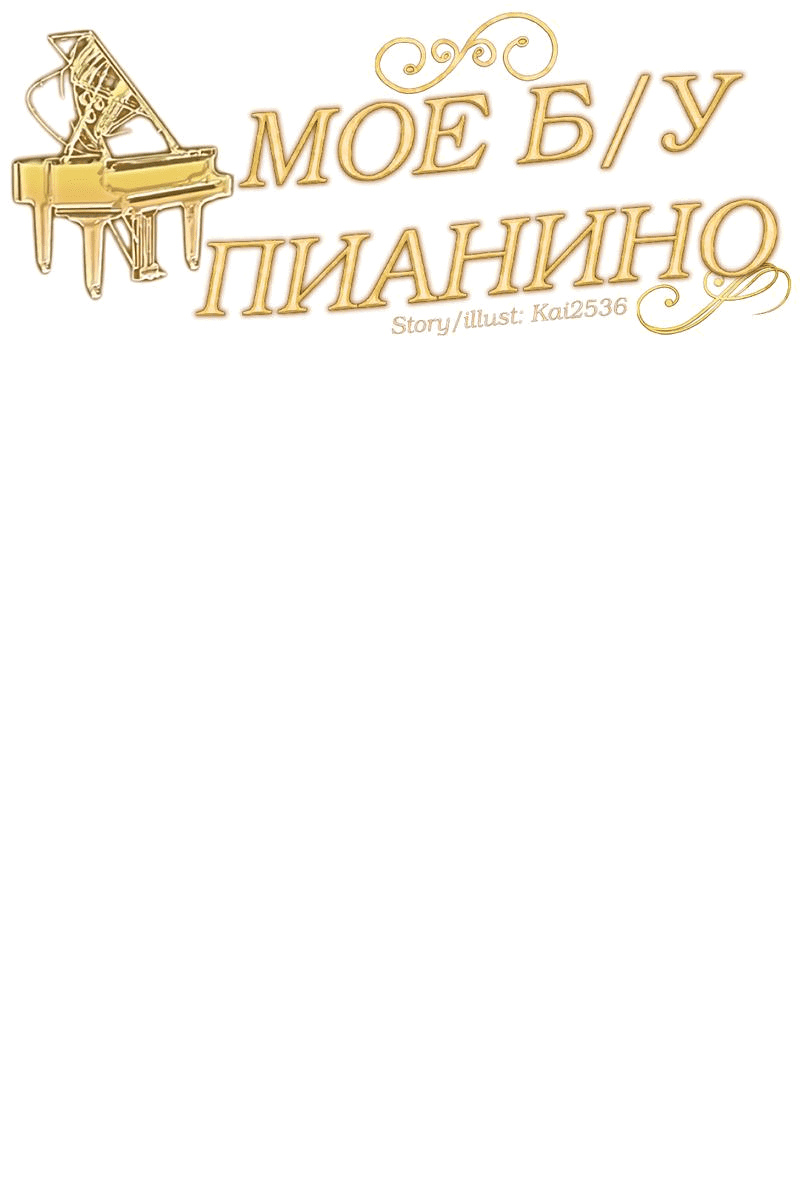 Манга Моё б/у пианино - Глава 3 Страница 20