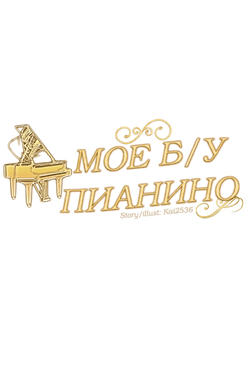Манга Моё б/у пианино - Глава 2 Страница 1