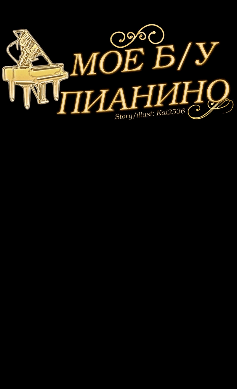 Манга Моё б/у пианино - Глава 1 Страница 70