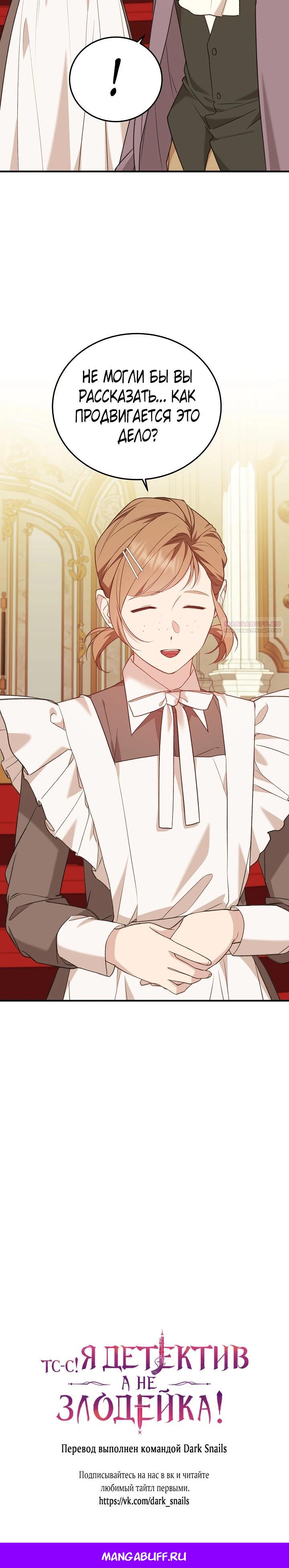 Манга Тс-с, я не злодейка, а детектив! - Глава 45 Страница 28