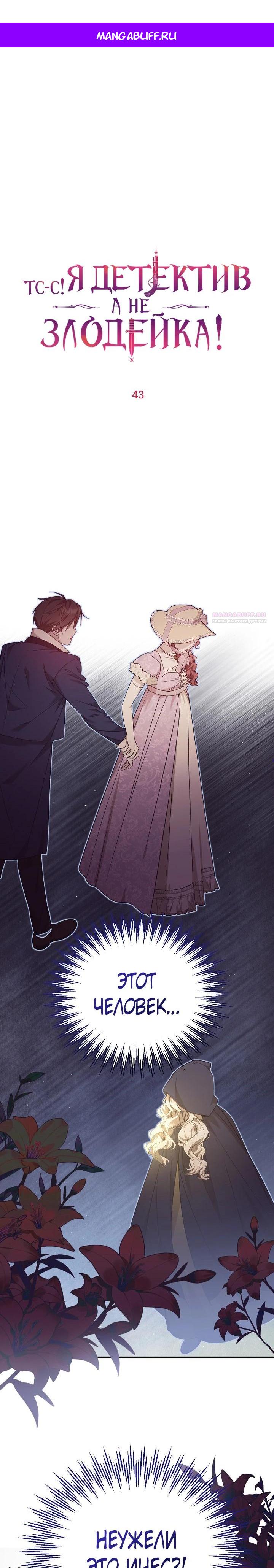 Манга Тс-с, я не злодейка, а детектив! - Глава 43 Страница 1