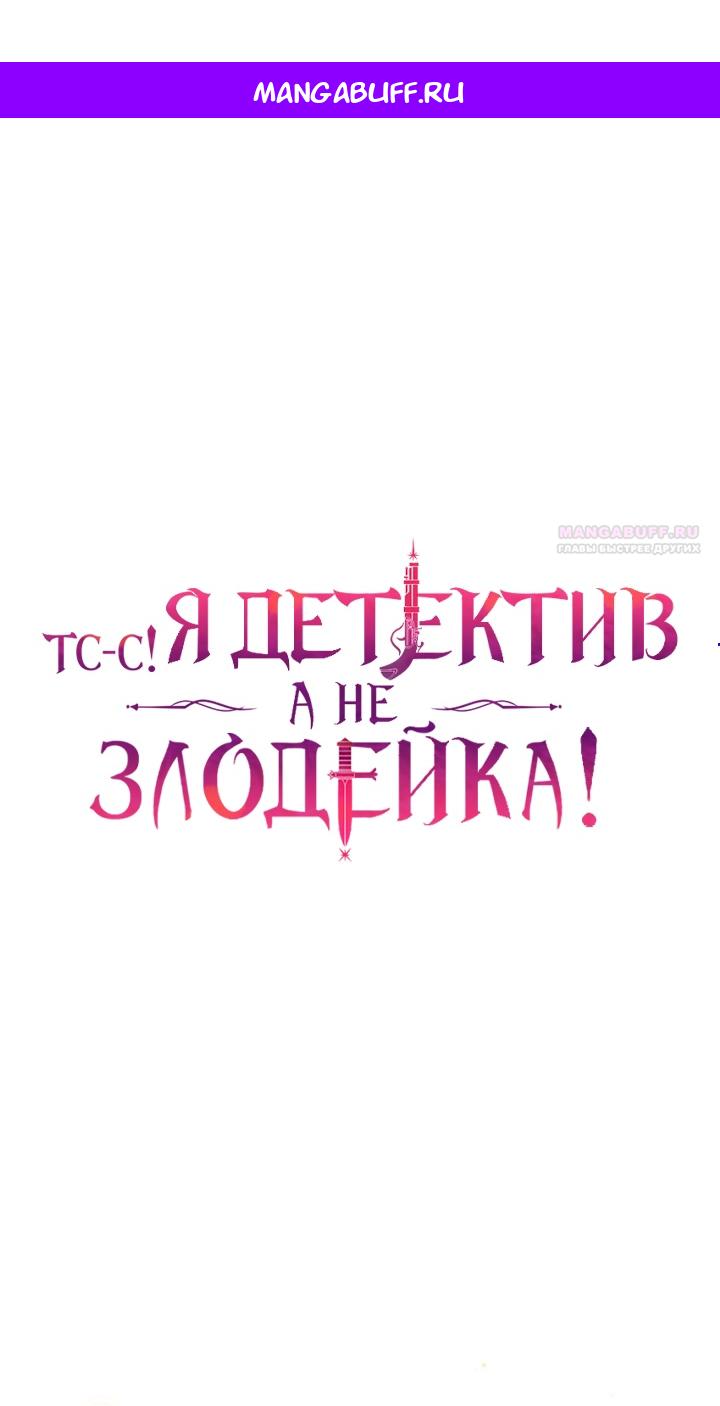 Манга Тс-с, я не злодейка, а детектив! - Глава 40 Страница 1