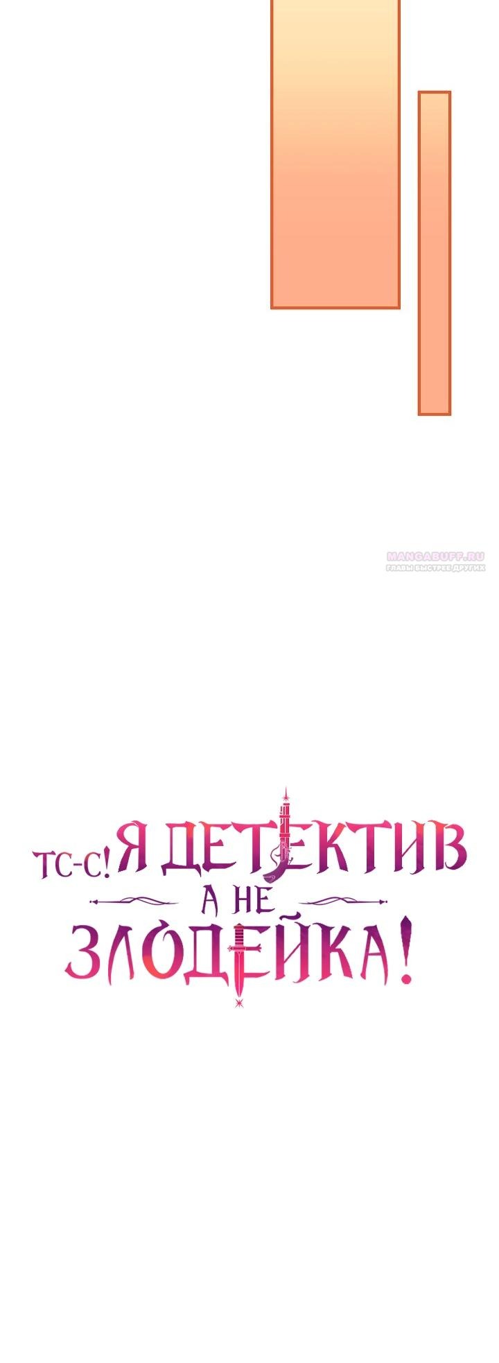 Манга Тс-с, я не злодейка, а детектив! - Глава 39 Страница 26