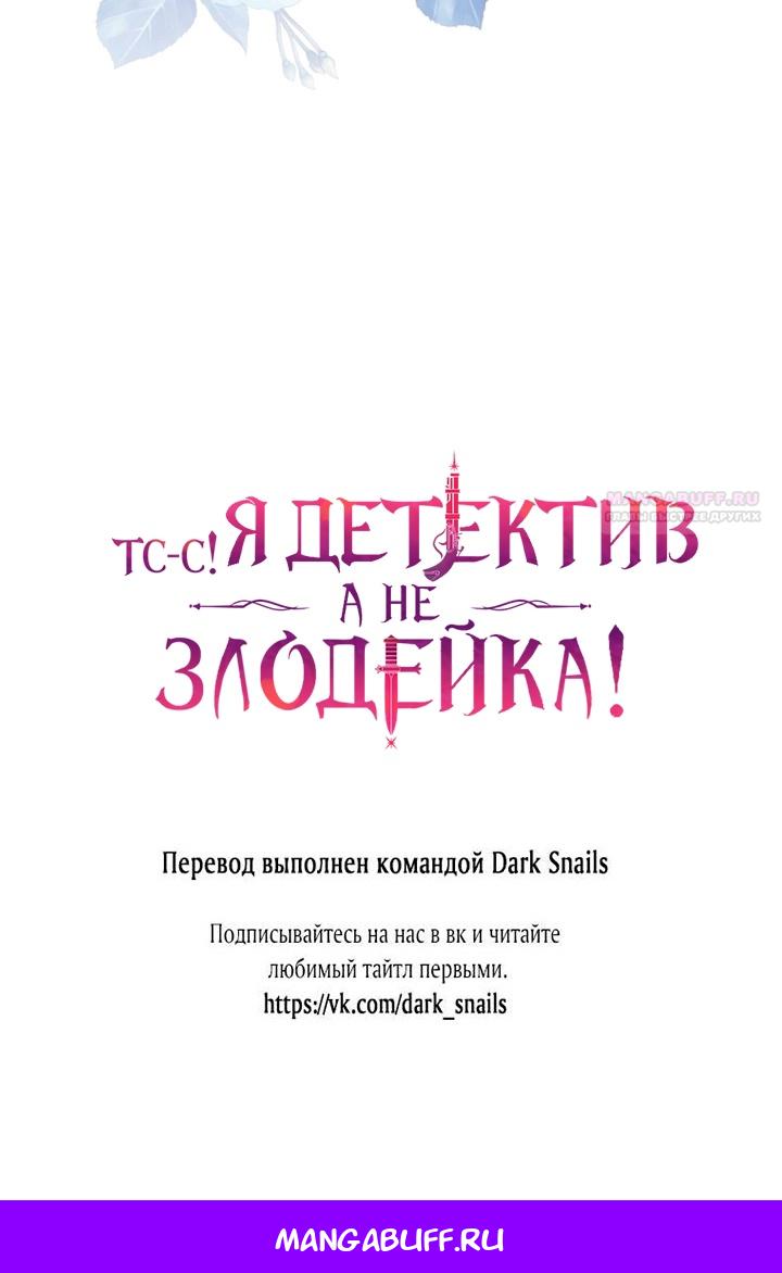 Манга Тс-с, я не злодейка, а детектив! - Глава 38 Страница 77
