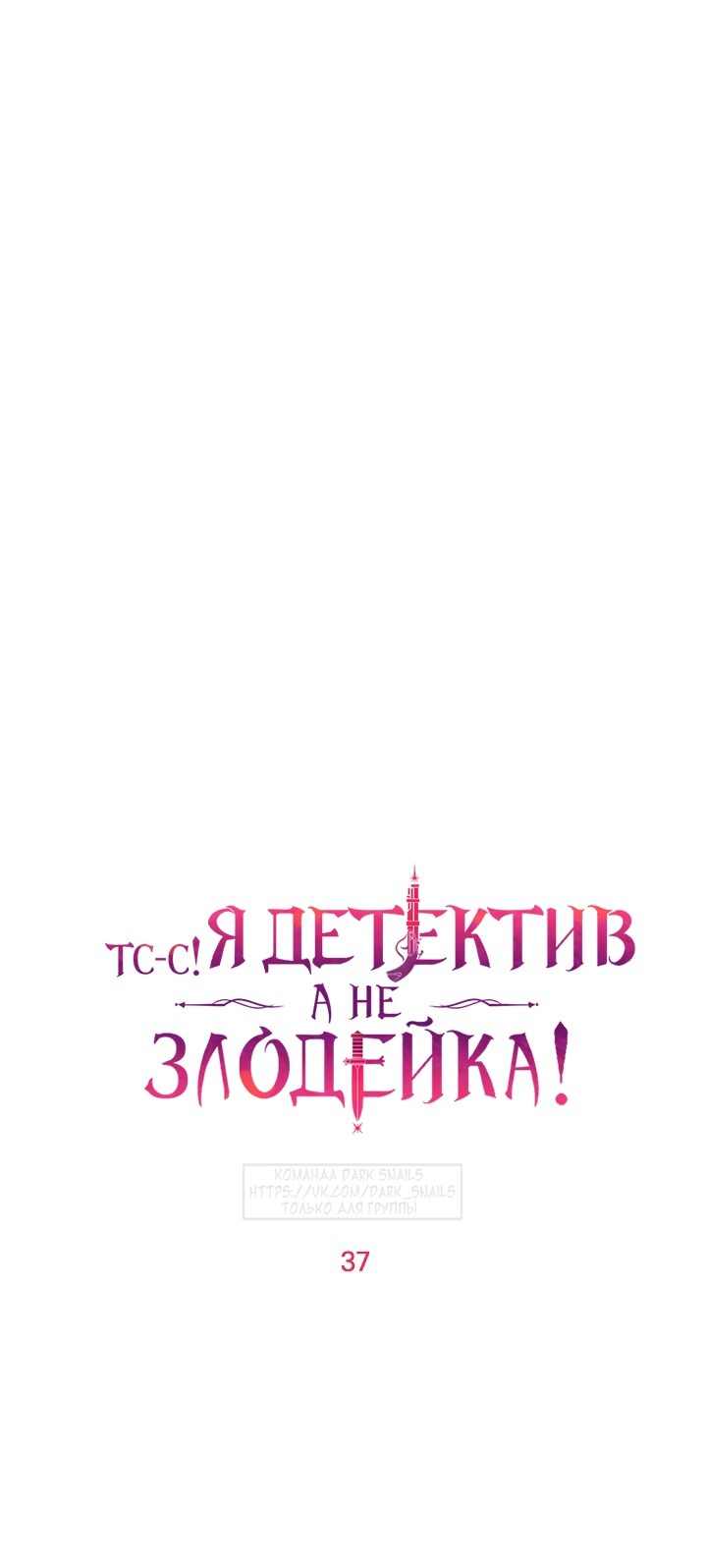 Манга Тс-с, я не злодейка, а детектив! - Глава 37 Страница 35