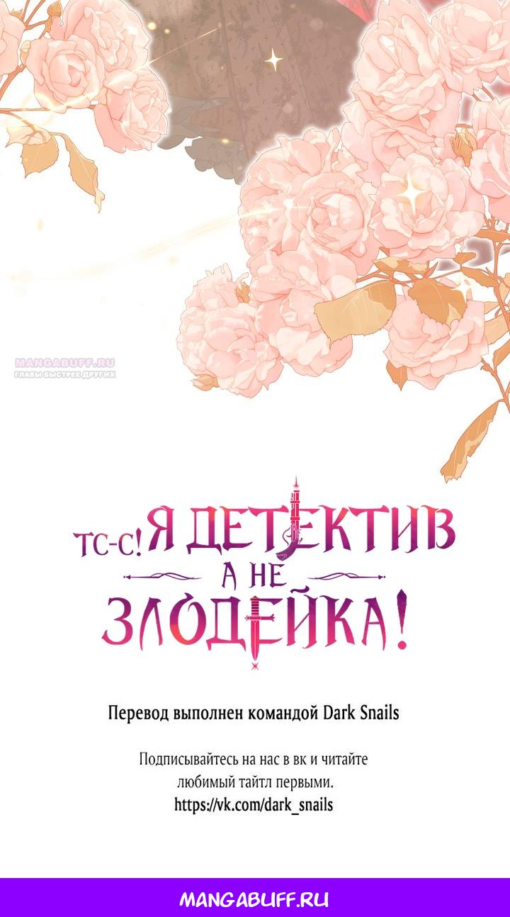 Манга Тс-с, я не злодейка, а детектив! - Глава 36 Страница 72