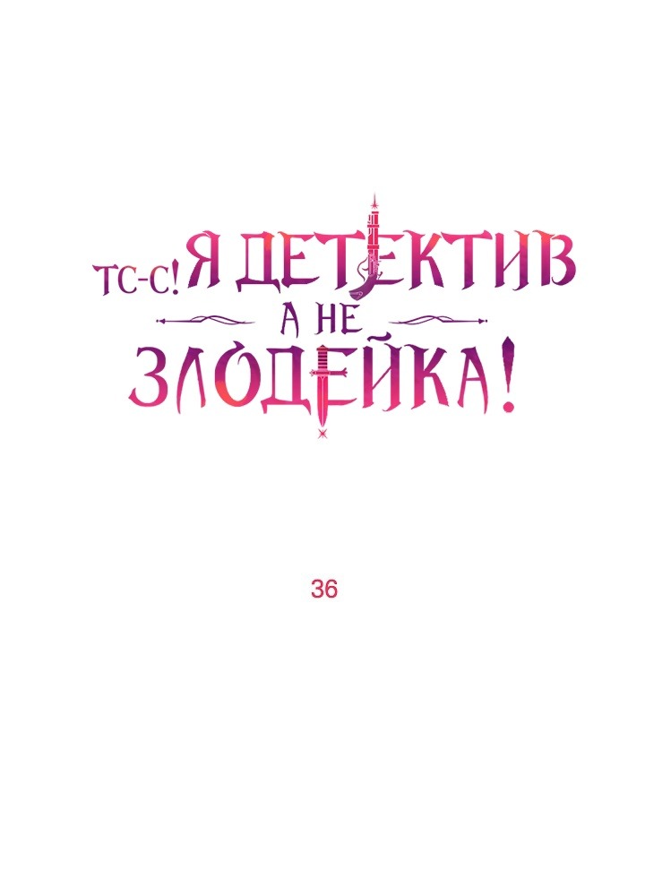 Манга Тс-с, я не злодейка, а детектив! - Глава 36 Страница 12
