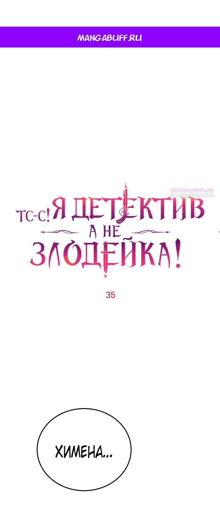 Манга Тс-с, я не злодейка, а детектив! - Глава 35 Страница 1