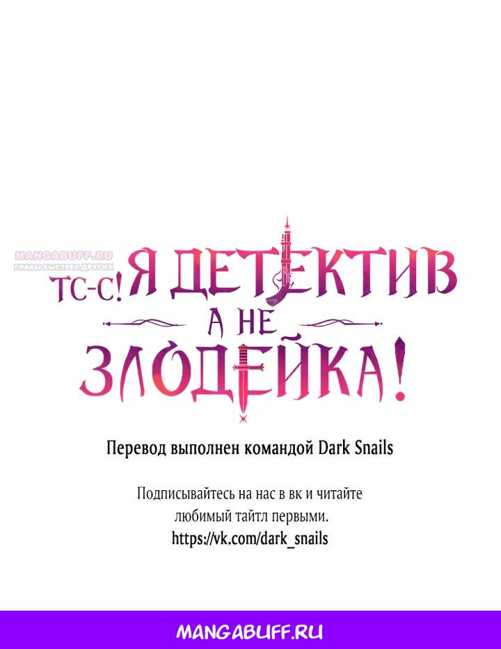 Манга Тс-с, я не злодейка, а детектив! - Глава 35 Страница 67
