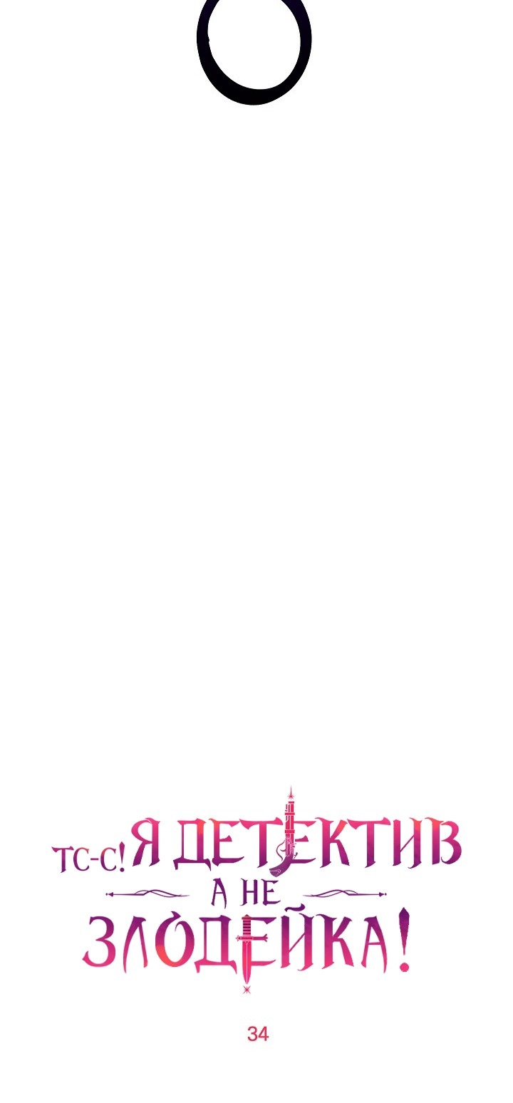 Манга Тс-с, я не злодейка, а детектив! - Глава 34 Страница 35