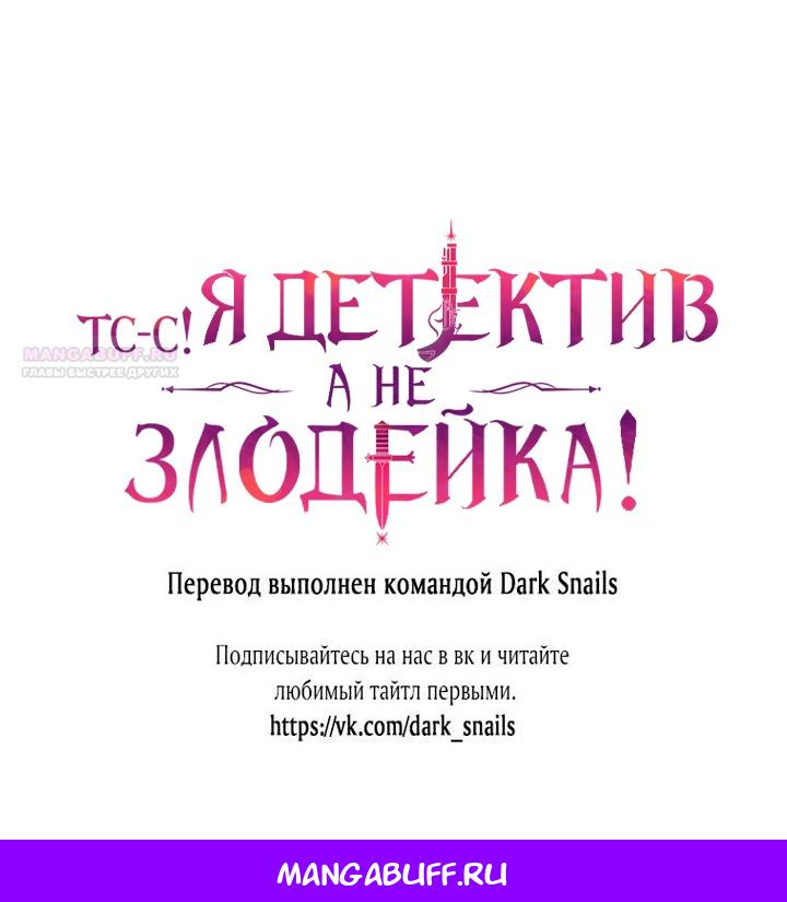 Манга Тс-с, я не злодейка, а детектив! - Глава 34 Страница 69