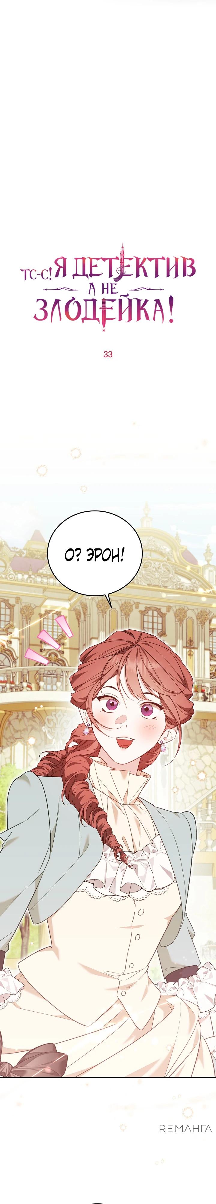 Манга Тс-с, я не злодейка, а детектив! - Глава 33 Страница 15