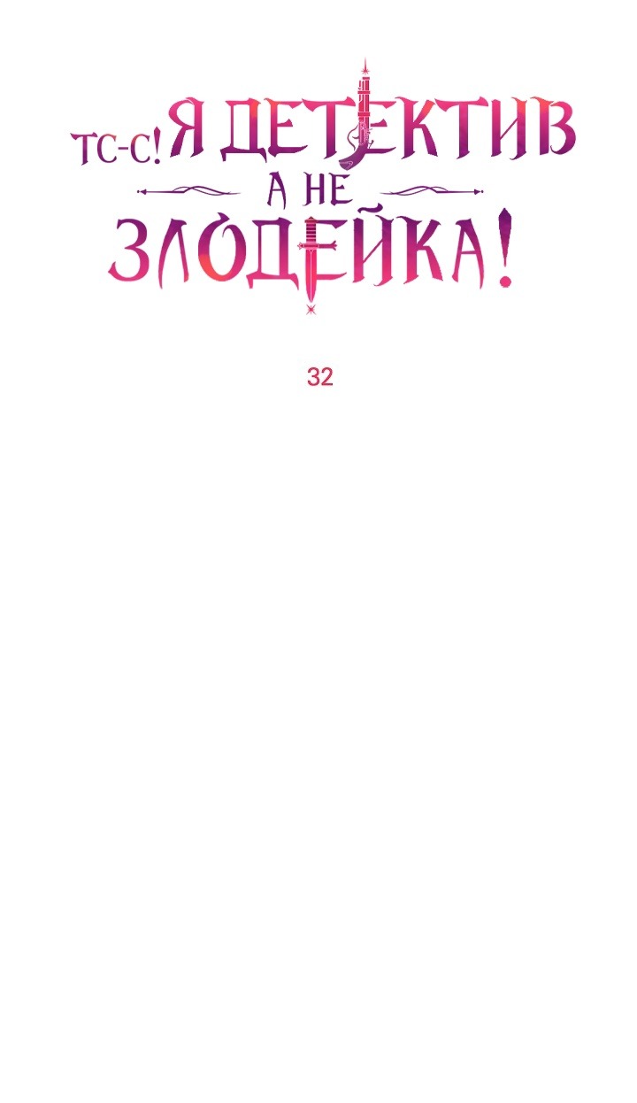 Манга Тс-с, я не злодейка, а детектив! - Глава 32 Страница 21