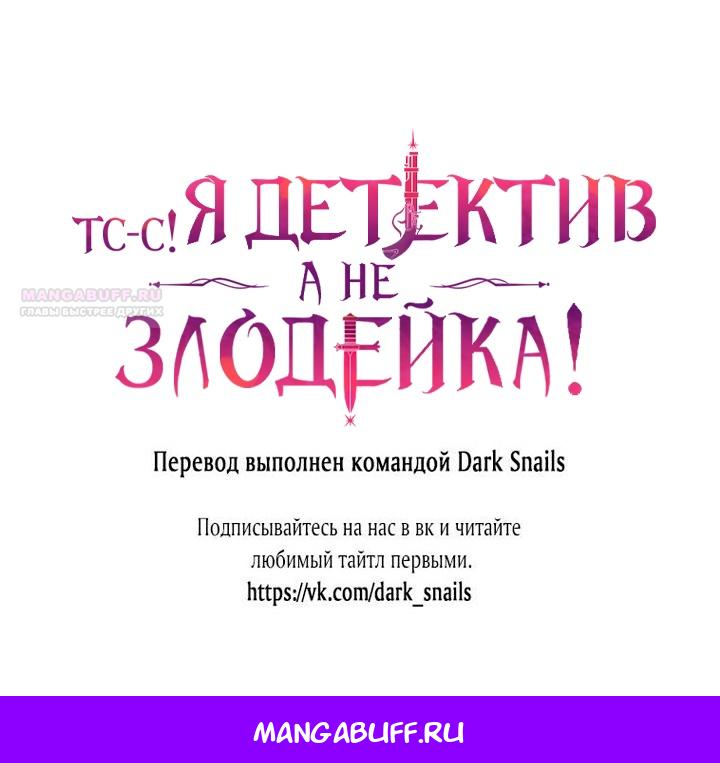 Манга Тс-с, я не злодейка, а детектив! - Глава 32 Страница 74