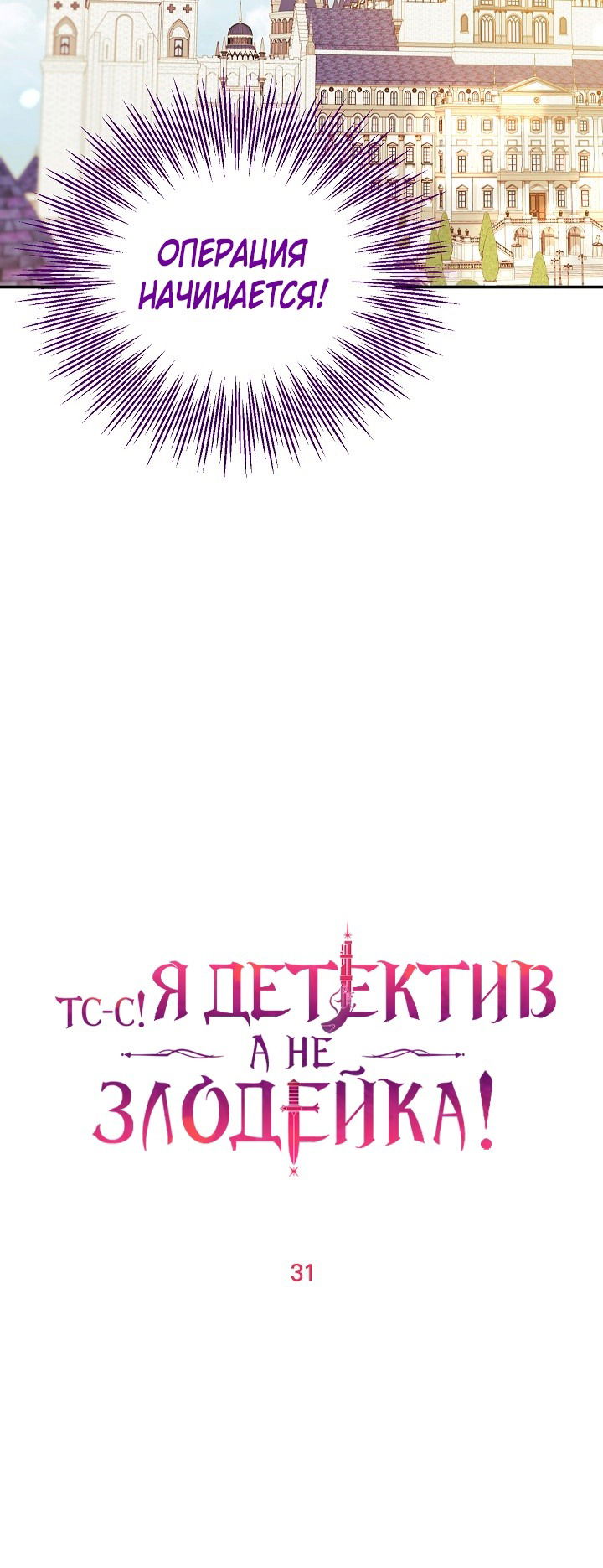 Манга Тс-с, я не злодейка, а детектив! - Глава 31 Страница 27