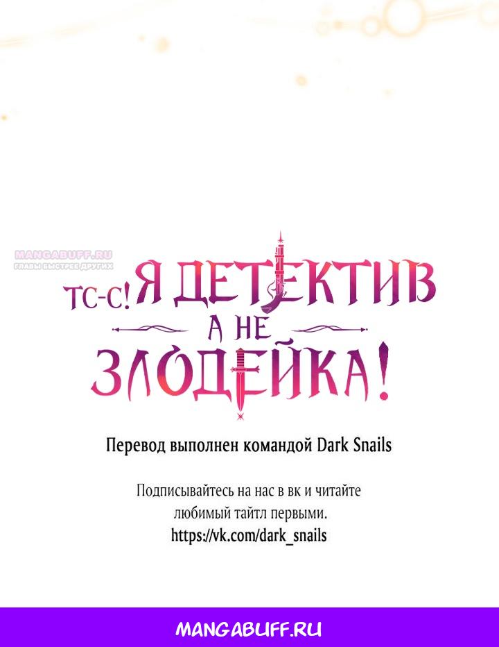 Манга Тс-с, я не злодейка, а детектив! - Глава 30 Страница 70