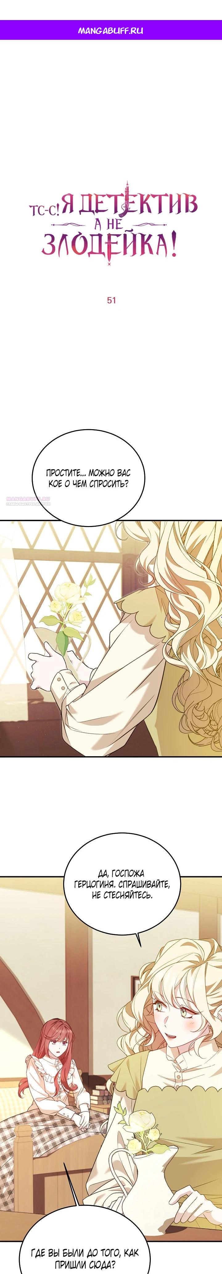 Манга Тс-с, я не злодейка, а детектив! - Глава 51 Страница 1