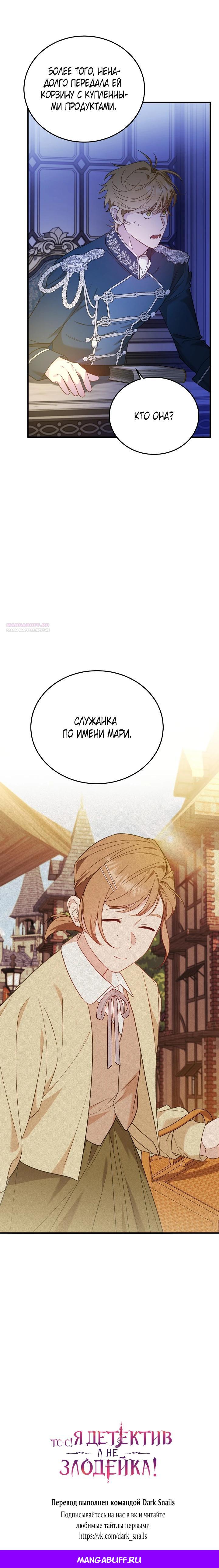 Манга Тс-с, я не злодейка, а детектив! - Глава 50 Страница 27