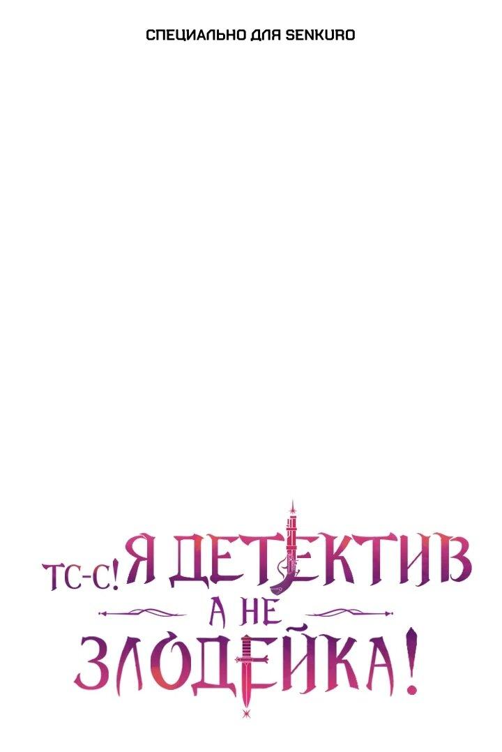 Манга Тс-с, я не злодейка, а детектив! - Глава 53 Страница 1