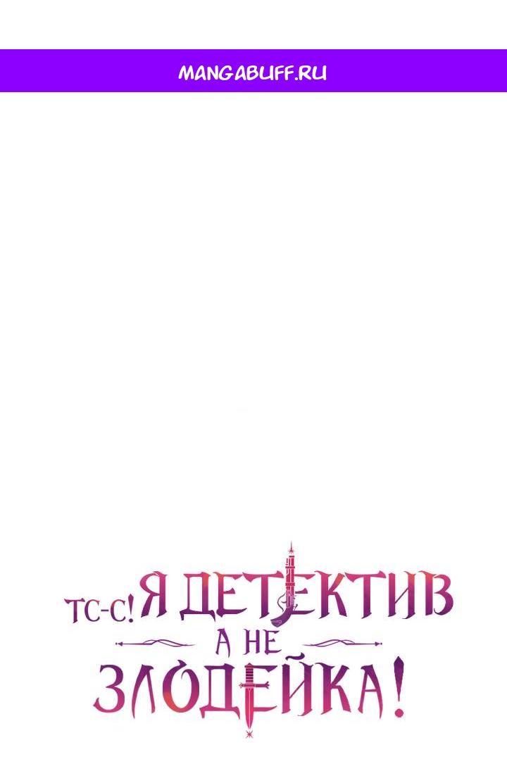 Манга Тс-с, я не злодейка, а детектив! - Глава 54 Страница 1