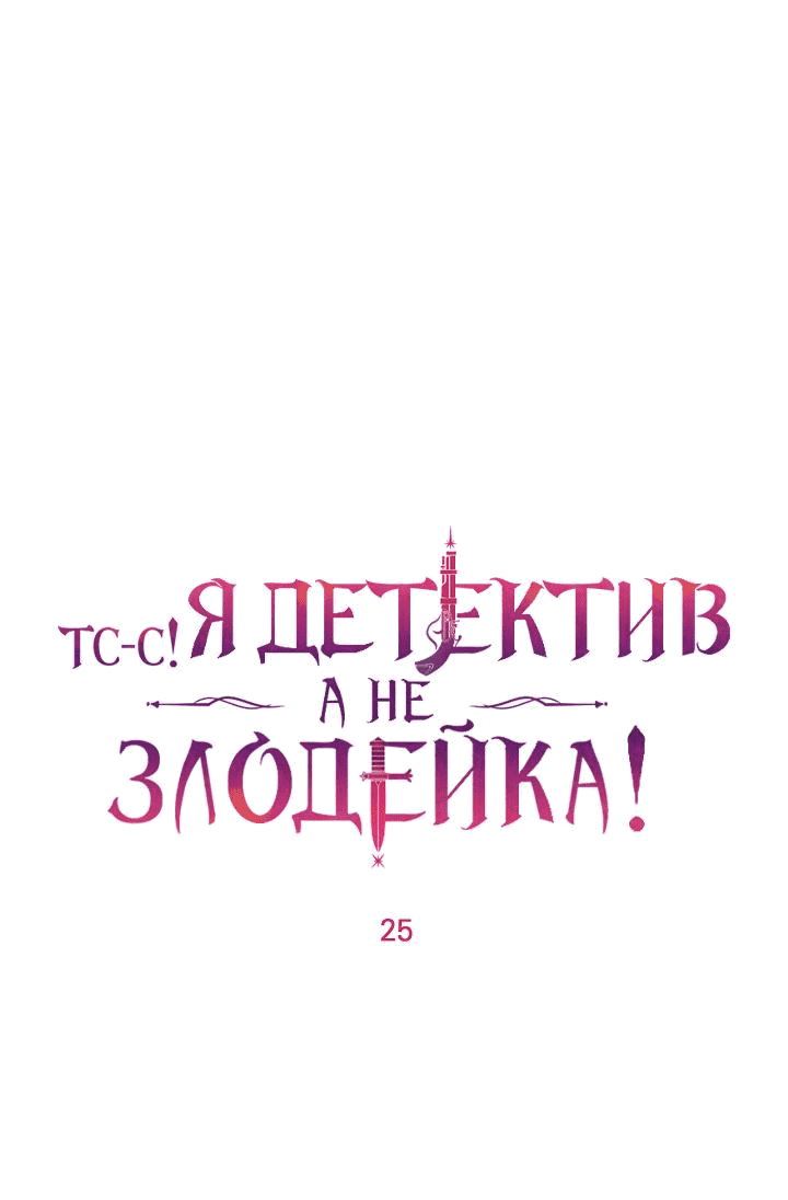 Манга Тс-с, я не злодейка, а детектив! - Глава 25 Страница 1
