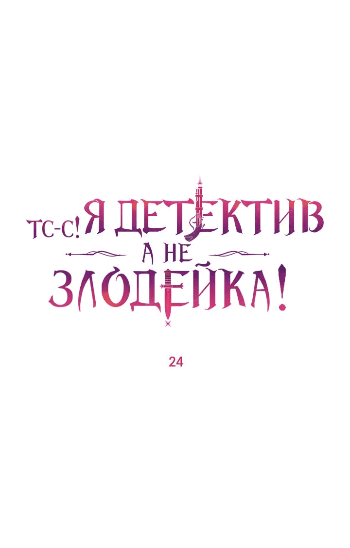 Манга Тс-с, я не злодейка, а детектив! - Глава 24 Страница 15