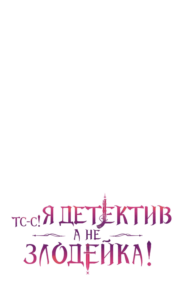 Манга Тс-с, я не злодейка, а детектив! - Глава 22 Страница 16