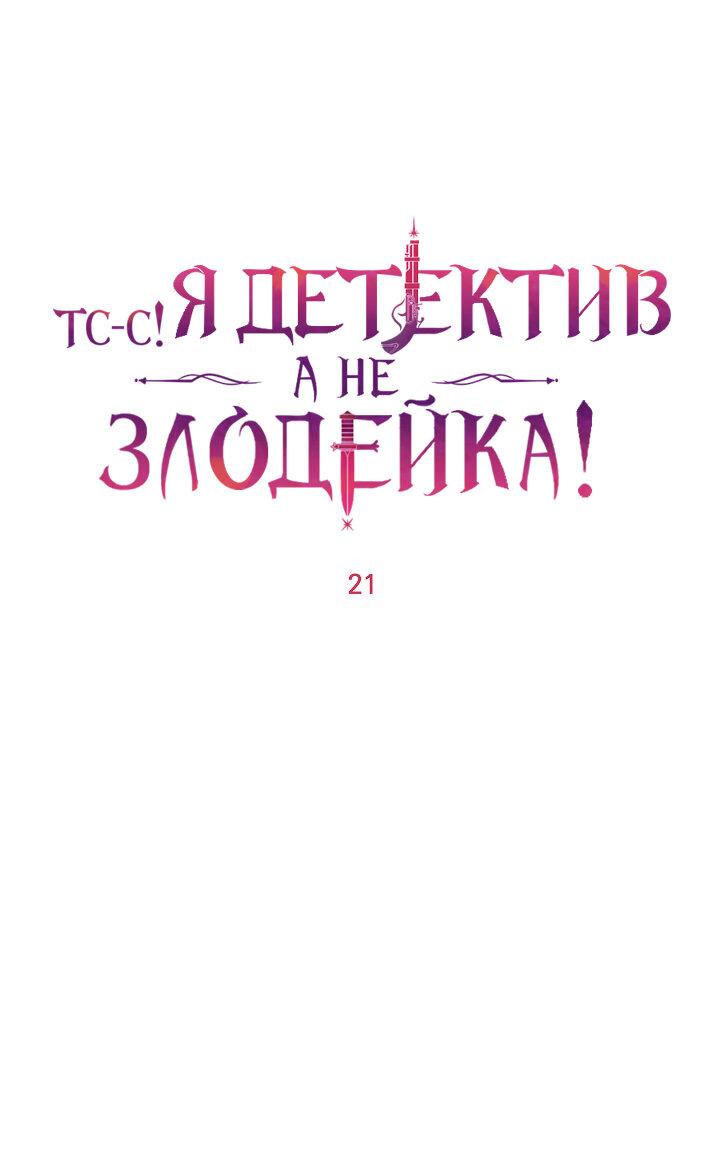 Манга Тс-с, я не злодейка, а детектив! - Глава 21 Страница 1