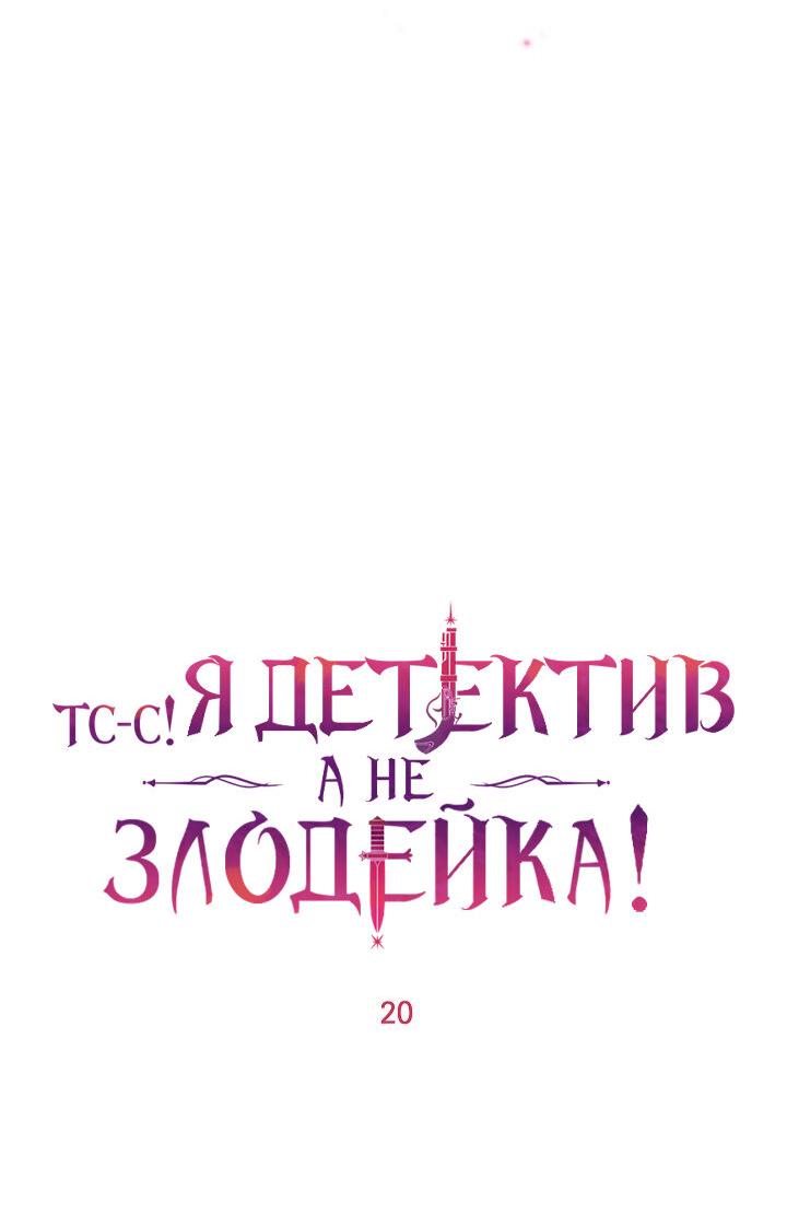 Манга Тс-с, я не злодейка, а детектив! - Глава 20 Страница 18