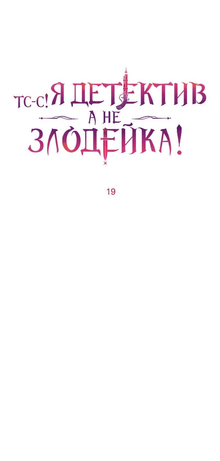 Манга Тс-с, я не злодейка, а детектив! - Глава 19 Страница 27